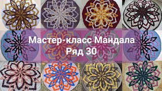 МК Мандала. Ряд 30.