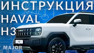 HAVAL H3 инструкция от Major Auto