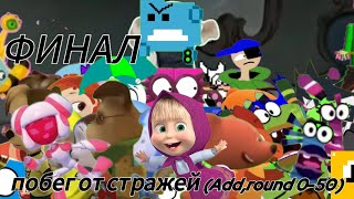 Побег от стражей (Add,round 0-50) (ФИНАЛ!)