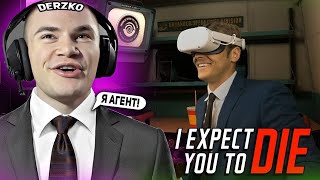 ДЕРЗКО СТАЛ АГЕНТОМ 69 В VR ИГРЕ ПРО ШПИОНА! / ЛУЧШЕЕ СО СТРИМА DERZKO 69