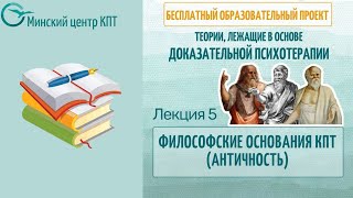 Философские основания когнитивно-поведенческой терапии (античность)