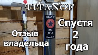 Правда о фильтре для воды TITANOF. Отзыв владельца. Анализ воды до и после фильтра