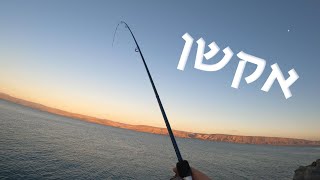 יום דיג לנשום קצת אוויר יום מהנה בזמן מלחמה, ביחד ננצח