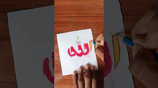 Allah name drawing || Oil pastel #shortvideo #shorts