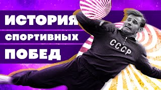 Краткая история СПОРТИВНЫХ ПОБЕД России. У кого больше всего золотых медалей