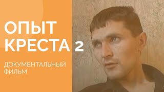 Опыт креста - 2  /детская колония / документальный фильм