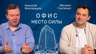 Николай Миловидов | Тренды в дизайне офисных интерьеров   #строительство #проект #проектирование