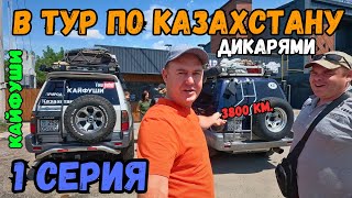 Путешествие дикарями по Казахстану 1 серия