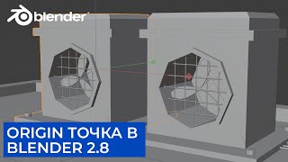 Изменение точки ориентации (Origin) в Blender 2.8 |  Уроки на русском