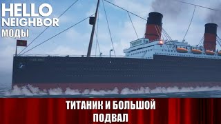 Hello Neighbor Mod Kit №30 - The Ocean Liner и Hello Basement