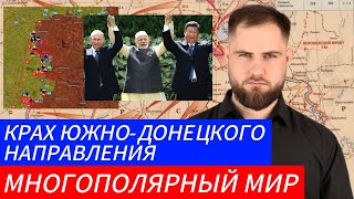 КРАХ ЮЖНО-ДОНЕЦКОГО НАПРАВЛЕНИЯ МНОГОПОЛЯРНЫЙ МИР