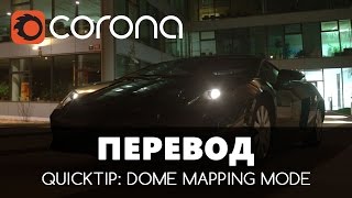 Перевод - Quicktip: Dome mapping mode