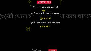 প্রাকৃতিক ঔষধ #রসুন# পুদিনা পাতা # সজিনা # লবঙ্গ#Shorts# Quiz# GK