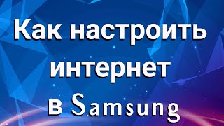 Как настроить интернет в Samsung