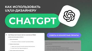 Как UX/UI-дизайнеры используют CHAT GPT: примеры, идеи, промты, советы