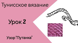 Тунисское вязание. Урок 2. Узор "Путанка". #богинипряжи #тунисскоевязание #тунисскийкрючок