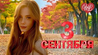 И СНОВА 3 СЕНТЯБРЯ ♥ ЛИРИЧЕСКИЕ ПЕСНИ ПРО ЛЮБОВЬ WLV ♥ LYRICAL SONGS ♥ RUSSISCHE MUSIK ♥