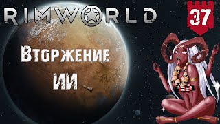 Вторжение ИИ в RimWorld Часть 37