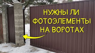 Фотоэлементы для откатных ворот / Нужны или нет фотоэлементы на воротах