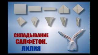 Как красиво складывать салфетки? Вариант "Лилия".