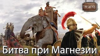 Битва при Магнезии / Как Рим стал властителем всего Средиземноморья