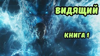 | ВИДЯЩИЙ | Книга 1 | Попаданцы | Боевая фантастика | #аудиокниги #фантастика #боеваяфантастика