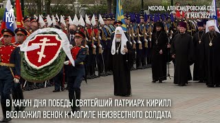 В канун Дня Победы Святейший Патриарх Кирилл возложил венок к могиле Неизвестного солдата