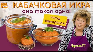 КАБАЧКОВАЯ ИКРА - РЕЦЕПТ ПРОСТОЙ И ВКУСНЫЙ ❤️🌿 ГОТОВЛЮ ТАК 30 ЛЕТ! 🍲🍝 Вся семья уплетает ложками! 😇