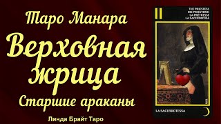 💥Верховная Жрица 👉 Таро Манара