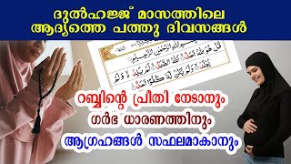 ദുല്‍ഹജ്ജ് മാസത്തിലെ ആദ്യത്തെ 10 ദിവസങ്ങള്‍ | POWER FULL DUA TO GETTING PREGNANT - DUL HAJJ