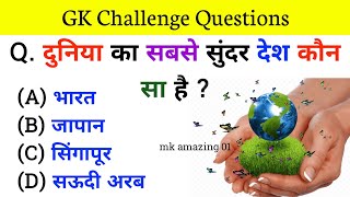 Gk Questions And Answers || Gk Quiz || General Knowledge || Gk Questions In Hindi || GK Questions