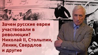 Зачем русские евреи участвовали в революции? Николай II, Столыпин, Ленин, Свердлов и другие