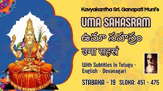 Uma Sahasram_19| ఉమా సహస్రం|With Subtitles |Kavyakantha Sri.Vasishtha Ganapati Muni's Sanskrit Works