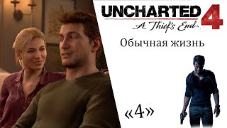 Uncharted 4 A Thief’s End ИгроФильм ч4 Обычная жизнь