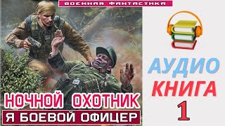 #Аудиокнига. «НОЧНОЙ ОХОТНИК -1! Я Боевой Офицер». КНИГА 1. #Попаданцы #Фантастика