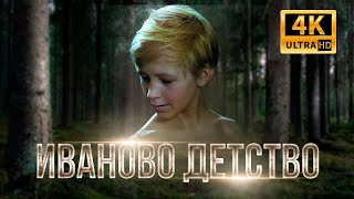 Иваново Детство (4K UHD цветной)