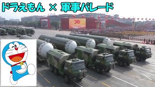 【シンクロムービー】軍事パレード(中国) × ドラえもん