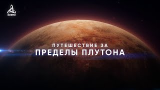 Путешествие за пределы Плутона