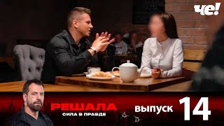 Решала | Выпуск 14 | Новый сезон