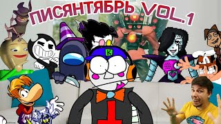 Я СДЕЛАЛ 26 ПЕСЕН ДЛЯ ЭТОГО ВИДЕО | Писянтябрь VOL 1