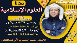 مراجعة  قبل الامتحان  العلوم الاسلامية  [ بث مباشر ] || الاستاذ محمد ابوعبدالملك