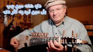 De hagha mayǝn che bǝl mayǝn lara pǝ kār dey (Fayaz Kheshgi Cover)