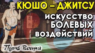 КЮШО–Джитсу – искусство БОЛЕВЫХ воздействий.