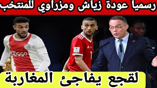 عاجل! فوزي لقجع يسافر لملاقاة زياش ومزراوي واعادتهم للمنتخب المغربي لكن المدرب..