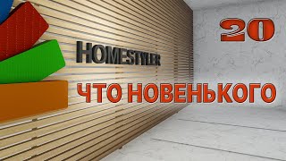 Бесплатная версия Homestyler.  Что новенького?