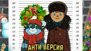 ПРОСТОКВАШИНО АНТИ-ВЕРСИЯ (ПЕРЕОЗВУЧКА) #3