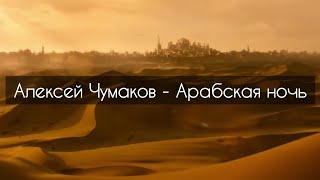 Алексей Чумаков - Арабская ночь[текст]