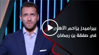 بيراميدز قال فيها لاخفيها 🔥 عرض مالي لا يُصدق من النادي لضم عمر الساعي💣 ومفاجأة دخل في صفقة بن رمضان