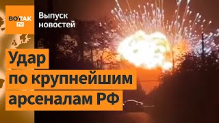 ⚠️ ВСУ уничтожили еще два арсенала в России. Массированный удар РФ по Украине / Выпуск новостей