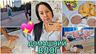 ДОМАШНИЙ ВЛОГ 📽🏡/ТІСКЕ БАРДЫМ 👩‍⚕️#vlog